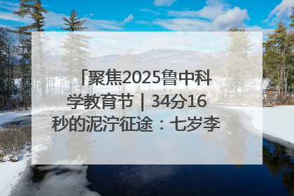 聚焦2025鲁中科学教育节｜34分16秒的泥泞征途：七岁李昀松的“带泥勋章”