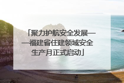 聚力护航安全发展——福建省住建领域安全生产月正式启动
