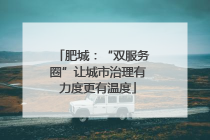 肥城：“双服务圈”让城市治理有力度更有温度