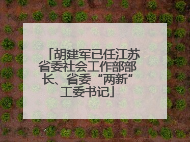 胡建军已任江苏省委社会工作部部长、省委“两新”工委书记