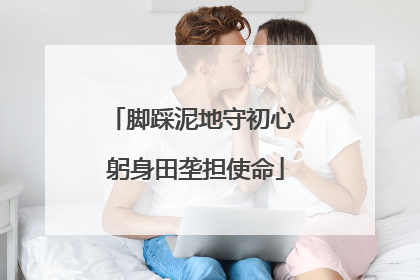 脚踩泥地守初心 躬身田垄担使命
