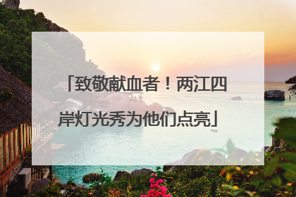 致敬献血者！两江四岸灯光秀为他们点亮