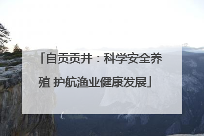自贡贡井：科学安全养殖 护航渔业健康发展