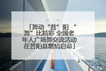 舞动“昔”阳 “舞”比精彩 全国老年人广场舞交流活动在昔阳县燃情启幕