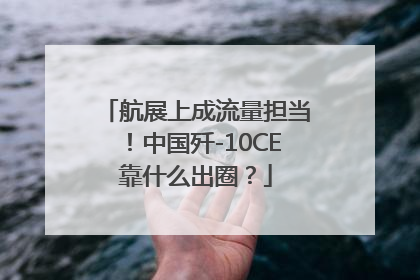 航展上成流量担当！中国歼-10CE靠什么出圈？