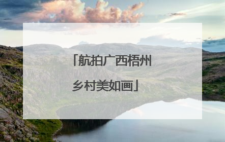 航拍广西梧州乡村美如画