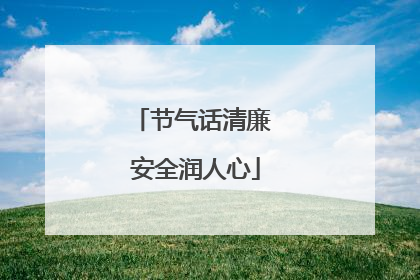 节气话清廉 安全润人心