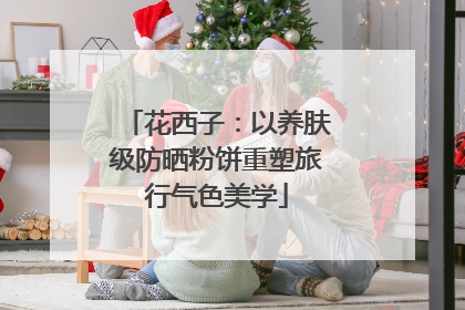花西子：以养肤级防晒粉饼重塑旅行气色美学
