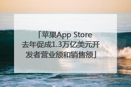 苹果App Store去年促成1.3万亿美元开发者营业额和销售额