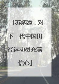 苏炳添：对下一代中国田径运动员充满信心