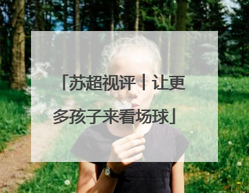 苏超视评︱让更多孩子来看场球