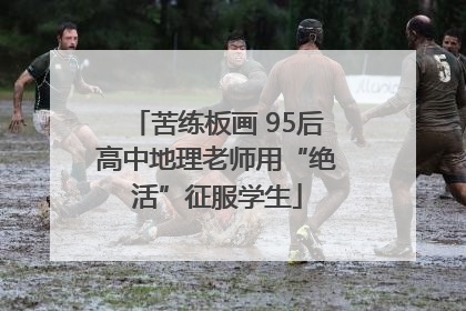 苦练板画 95后高中地理老师用“绝活”征服学生