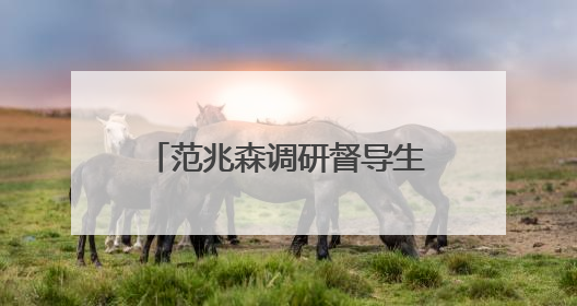 范兆森调研督导生态环境保护工作
