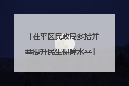 茌平区民政局多措并举提升民生保障水平