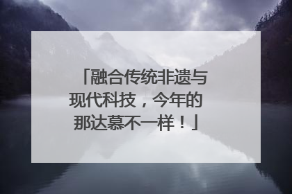 融合传统非遗与现代科技，今年的那达慕不一样！