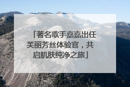 著名歌手嘉嘉出任芙丽芳丝体验官，共启肌肤纯净之旅