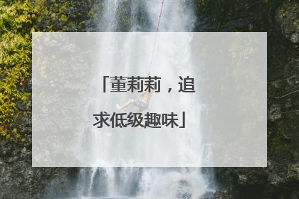 董莉莉，追求低级趣味