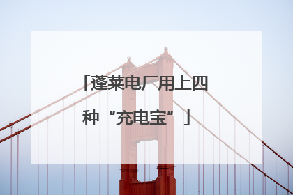 蓬莱电厂用上四种“充电宝”