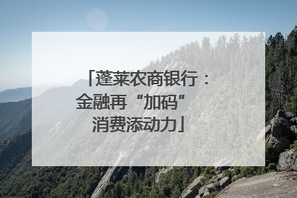 蓬莱农商银行：金融再“加码” 消费添动力