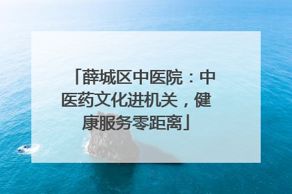 薛城区中医院：中医药文化进机关，健康服务零距离