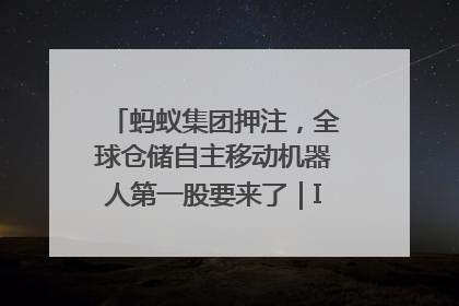 蚂蚁集团押注，全球仓储自主移动机器人第一股要来了｜IPO直通车