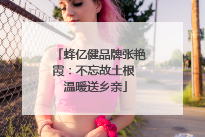 蜂亿健品牌张艳霞：不忘故土根 温暖送乡亲