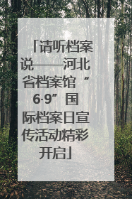 请听档案说——河北省档案馆“6·9”国际档案日宣传活动精彩开启