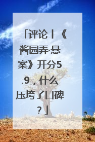 评论丨《酱园弄·悬案》开分5.9，什么压垮了口碑？