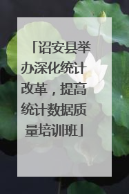 诏安县举办深化统计改革，提高统计数据质量培训班