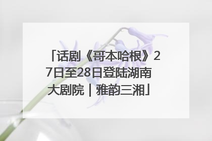 话剧《哥本哈根》27日至28日登陆湖南大剧院｜雅韵三湘