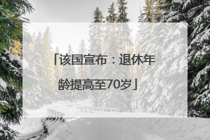 该国宣布：退休年龄提高至70岁