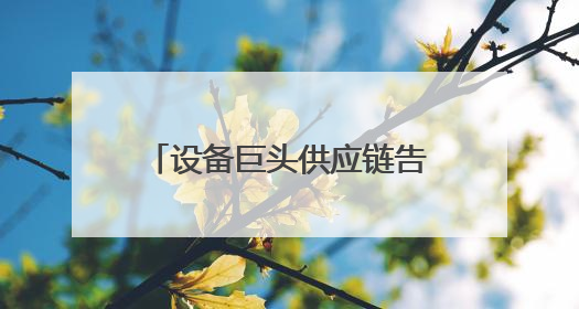 设备巨头供应链告急？智邦国际国产化替代方案实现关键件库存周转率翻倍