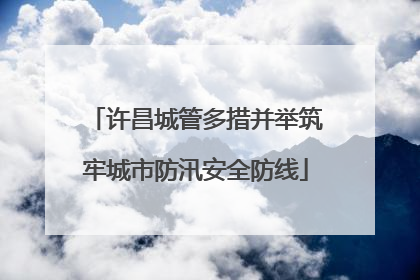许昌城管多措并举筑牢城市防汛安全防线