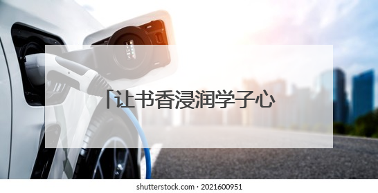 让书香浸润学子心灵！江苏凤凰新华书店集团向南京鼓楼区教育局捐赠图书