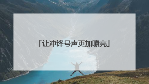 让冲锋号声更加嘹亮