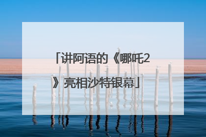 讲阿语的《哪吒2》亮相沙特银幕