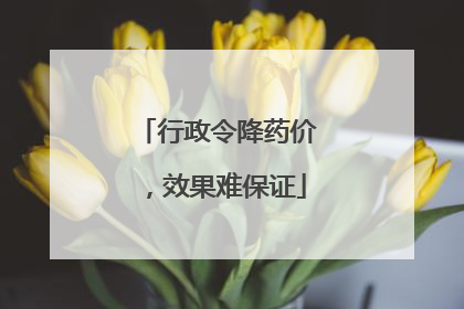 行政令降药价，效果难保证