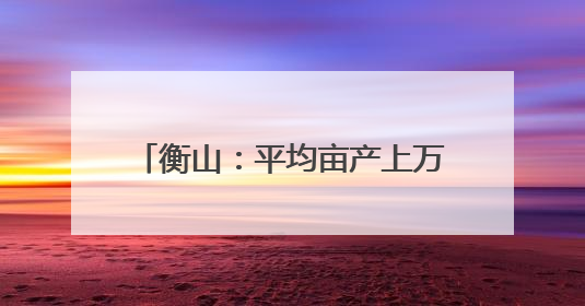 衡山：平均亩产上万斤 白玉丝瓜迎丰收