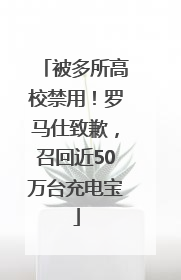 被多所高校禁用！罗马仕致歉，召回近50万台充电宝