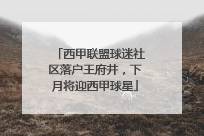 西甲联盟球迷社区落户王府井，下月将迎西甲球星
