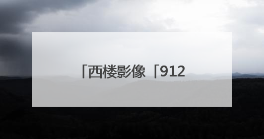 西楼影像「912」白云飘飘芒种天