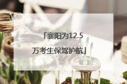 襄阳为12.5万考生保驾护航