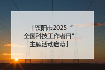 襄阳市2025“全国科技工作者日”主题活动启幕