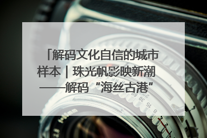 解码文化自信的城市样本｜珠光帆影映新潮——解码“海丝古港”北海的文化自信样本