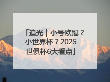 追光｜小号欧冠？小世界杯？2025世俱杯6大看点