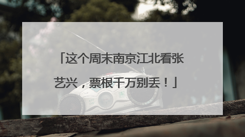 这个周末南京江北看张艺兴，票根千万别丢！