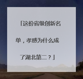 这份省级创新名单，孝感为什么成了湖北第二？
