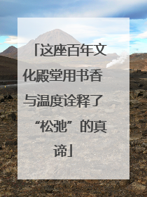 这座百年文化殿堂用书香与温度诠释了“松弛”的真谛