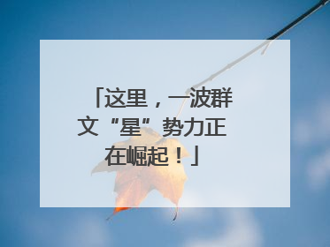 这里，一波群文“星”势力正在崛起！