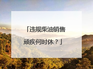 违规柴油销售顽疾何时休？